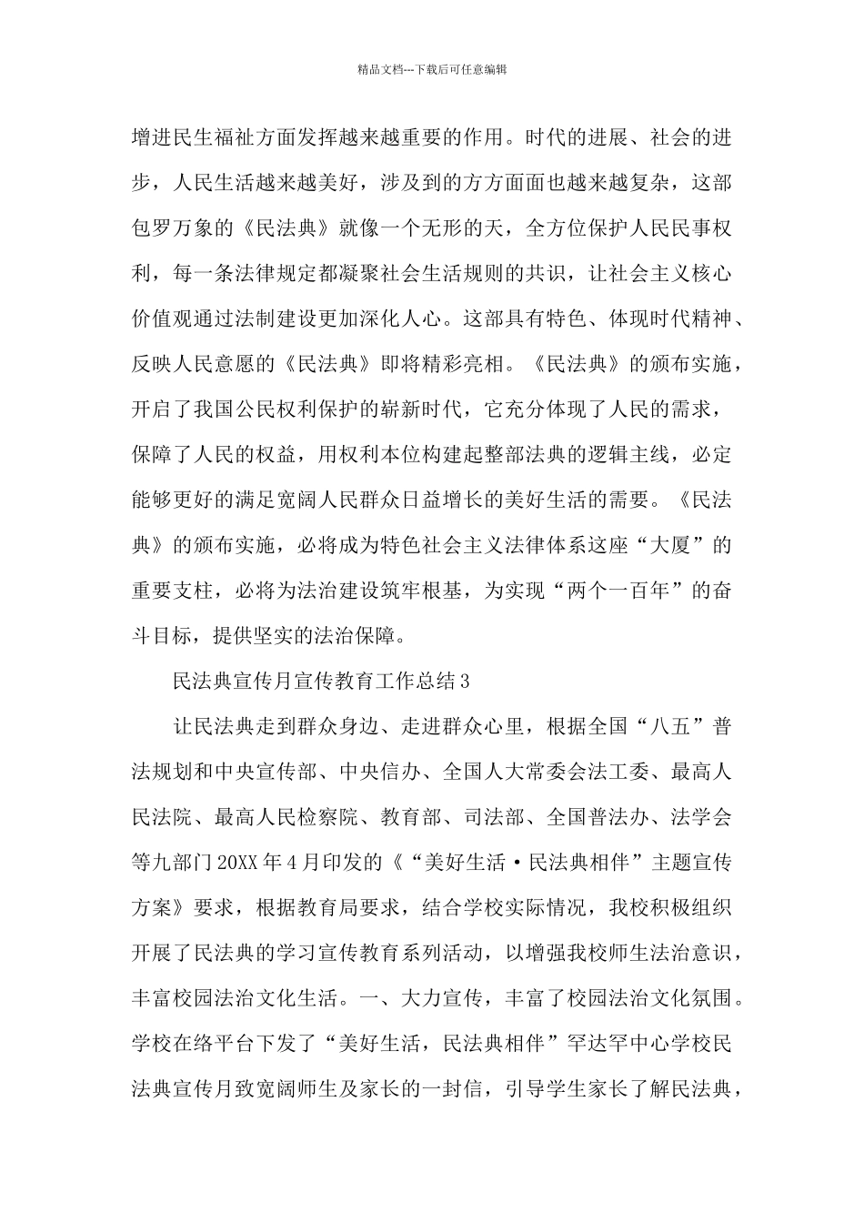 2024第二个民法典宣传月宣传教育工作总结范文三篇_第3页