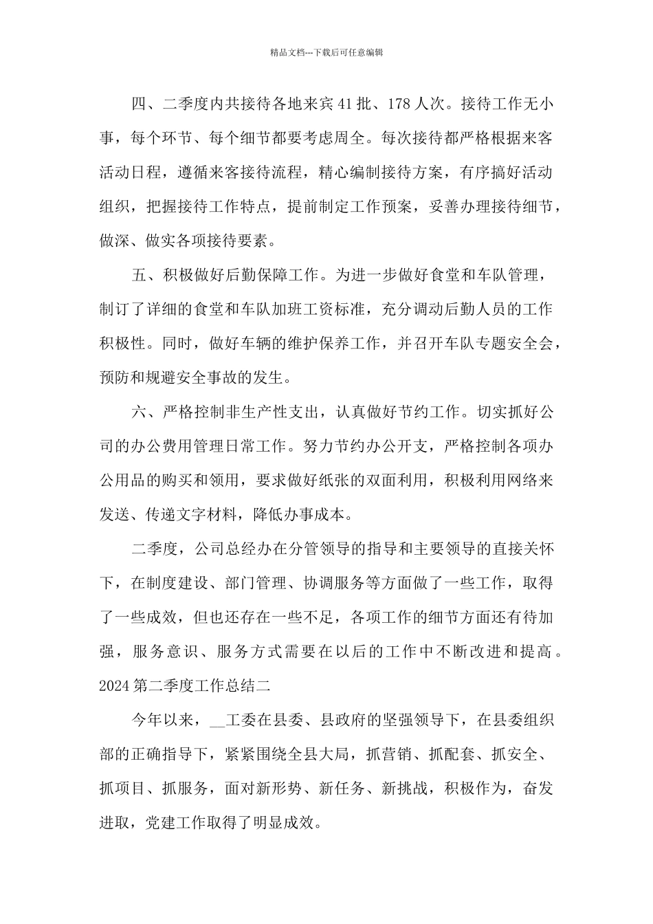 2024第二季度工作总结_第2页