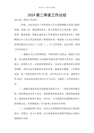 2024第二季度工作总结