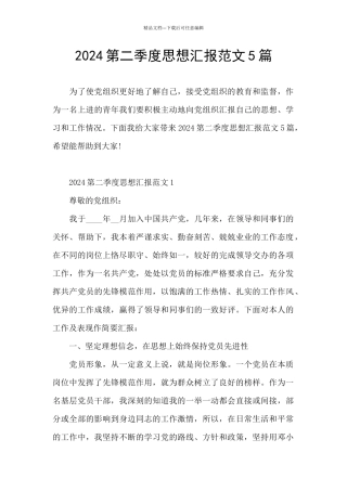 2024第二季度思想汇报范文5篇