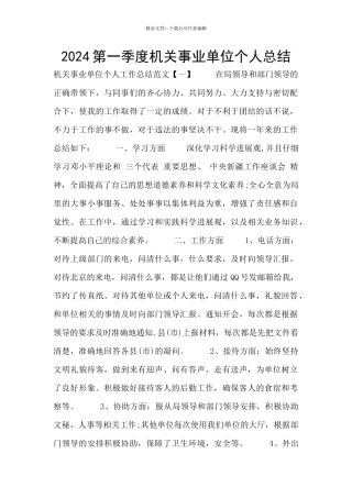 2024第一季度机关事业单位个人总结