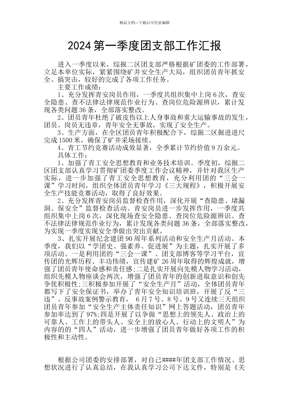 2024第一季度团支部工作汇报_第1页