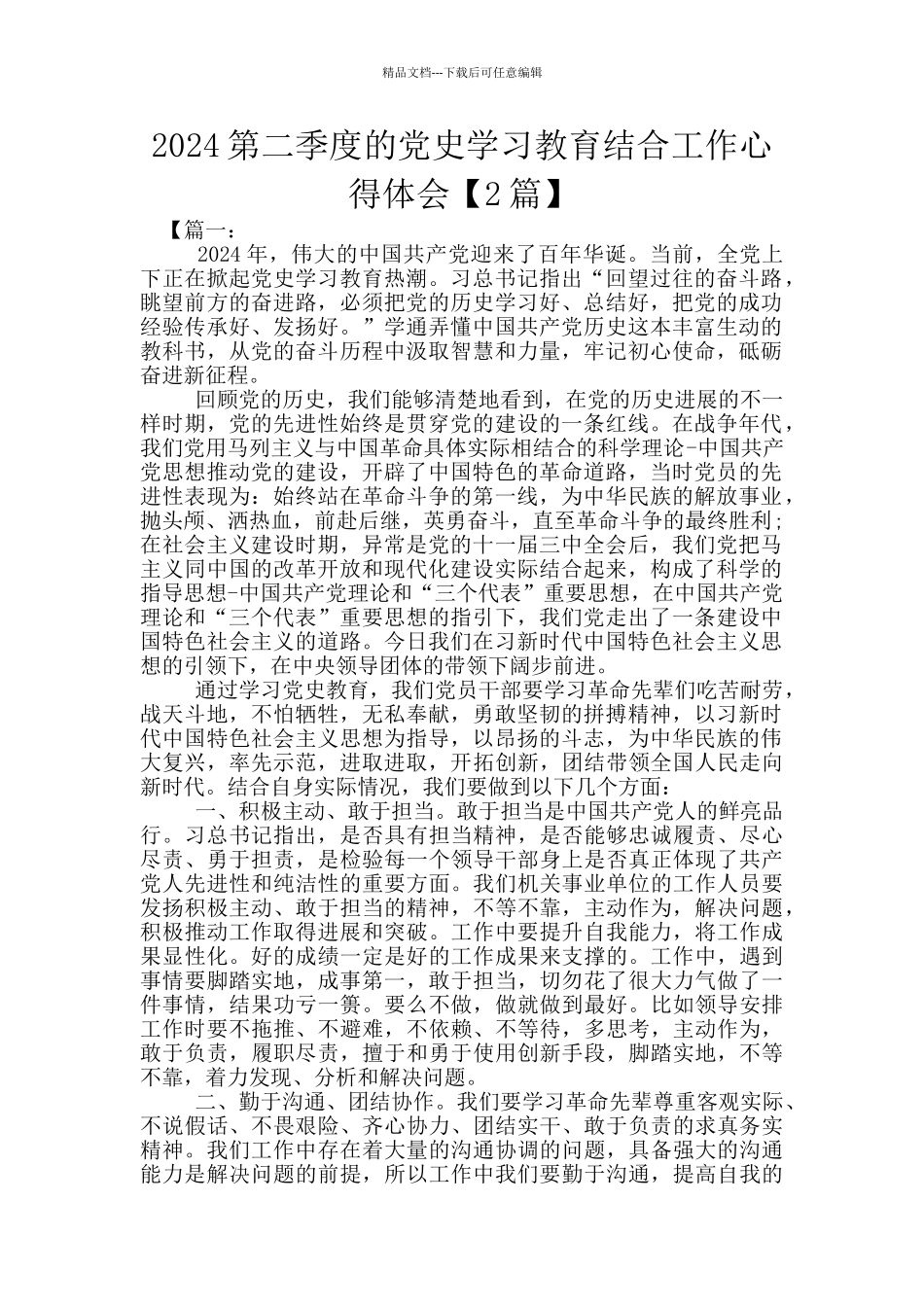 2024第二季度的党史学习教育结合工作心得体会_第1页
