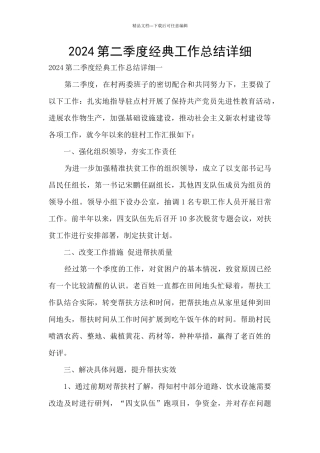 2024第二季度经典工作总结详细