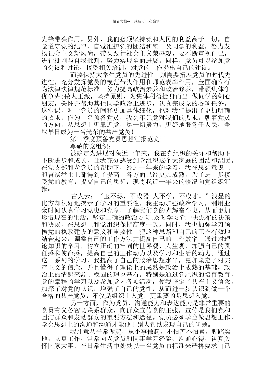 2024第二季度预备党员思想汇报优秀范文3篇_第2页