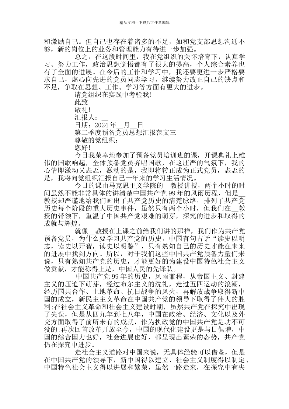 2024第二季度预备党员思想汇报优秀范文3篇_第3页