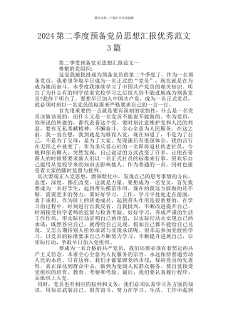 2024第二季度预备党员思想汇报优秀范文3篇