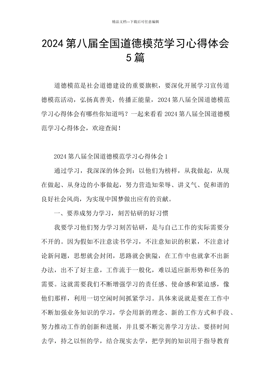 2024第八届全国道德模范学习心得体会5篇_第1页