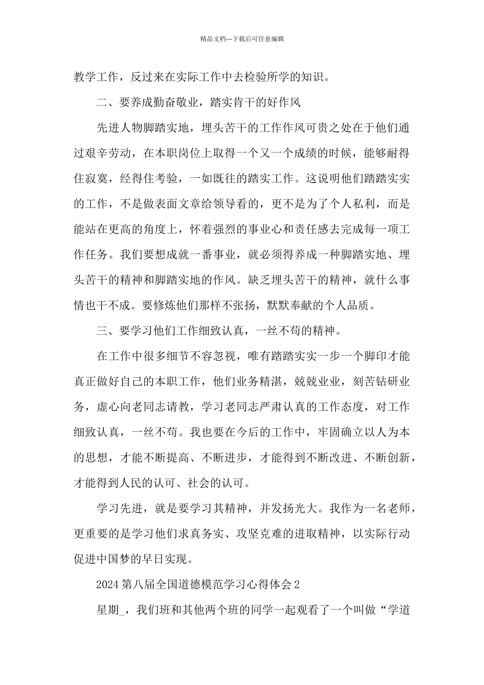 2024第八届全国道德模范学习心得体会5篇_第2页