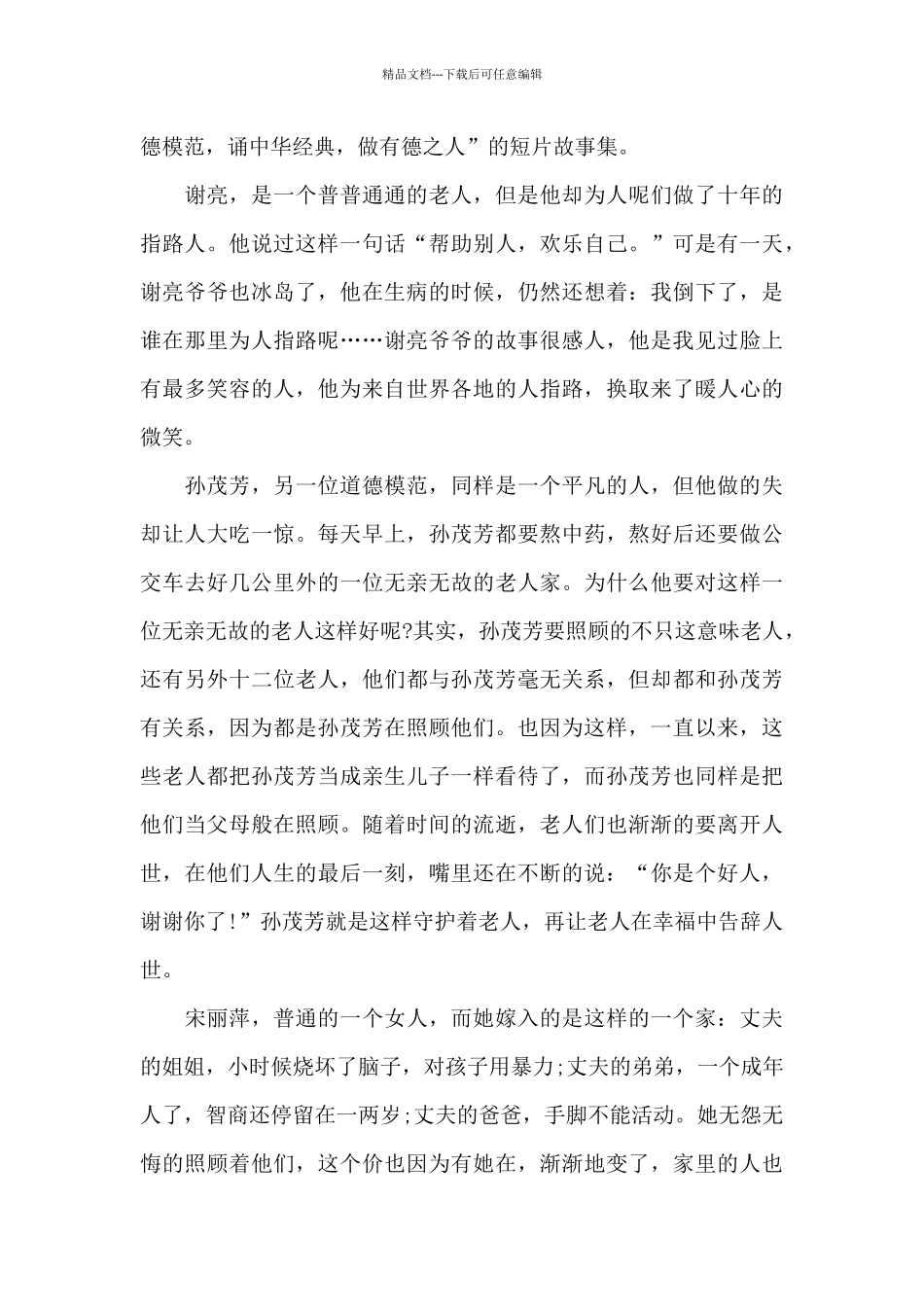 2024第八届全国道德模范学习心得体会5篇_第3页