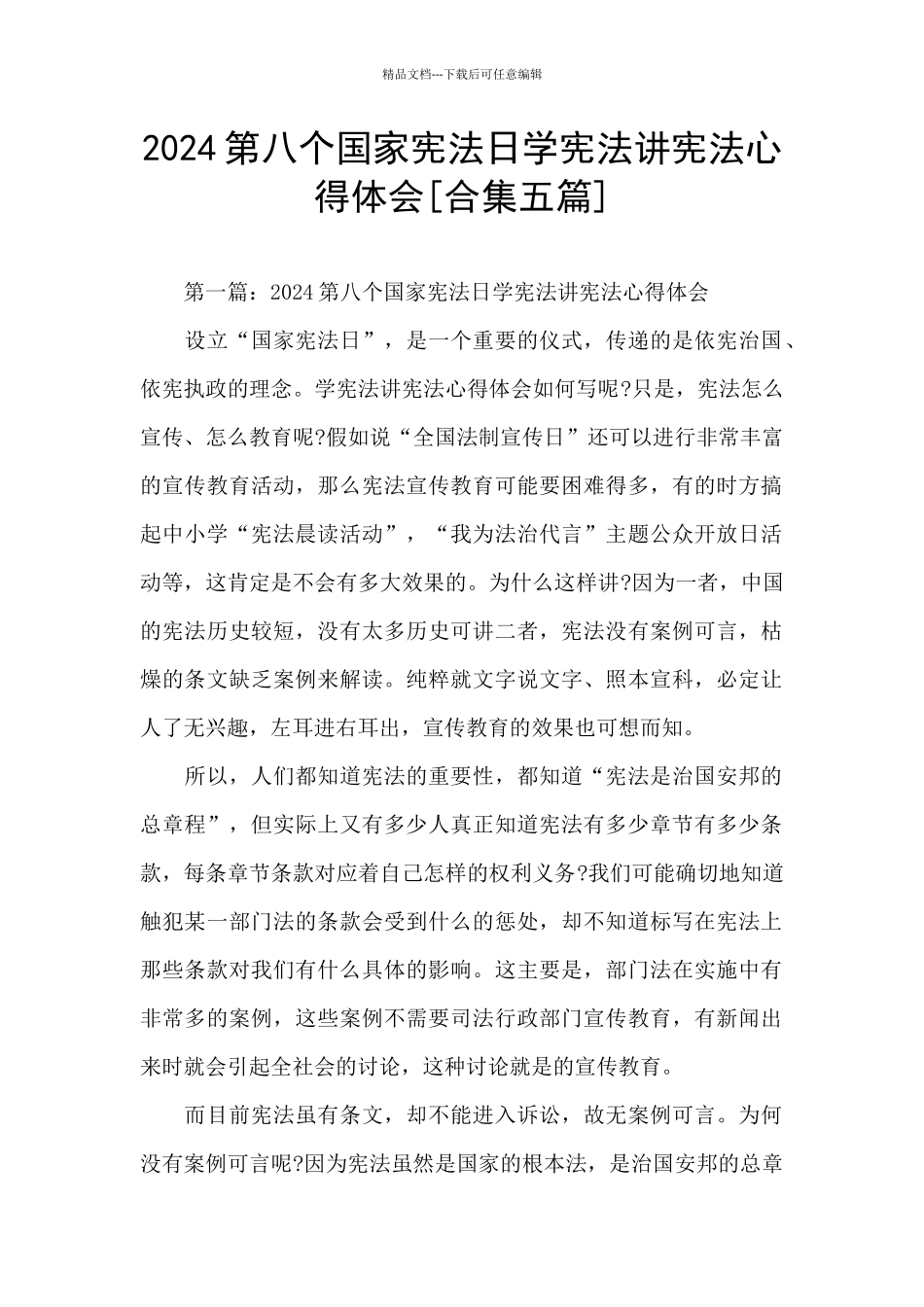2024第八个国家宪法日学宪法讲宪法心得体会_第1页