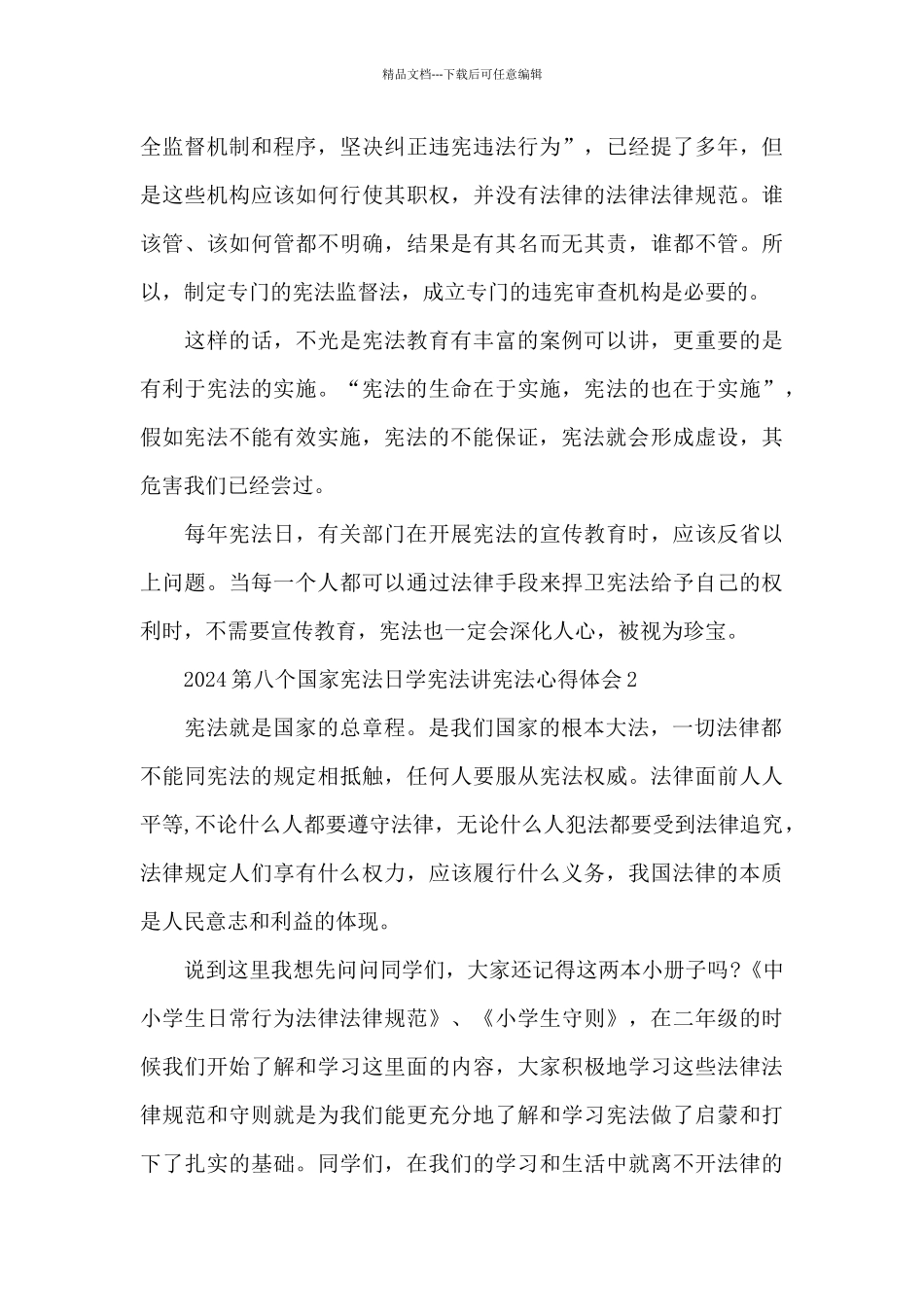 2024第八个国家宪法日学宪法讲宪法心得体会_第3页