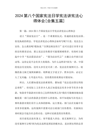 2024第八个国家宪法日学宪法讲宪法心得体会