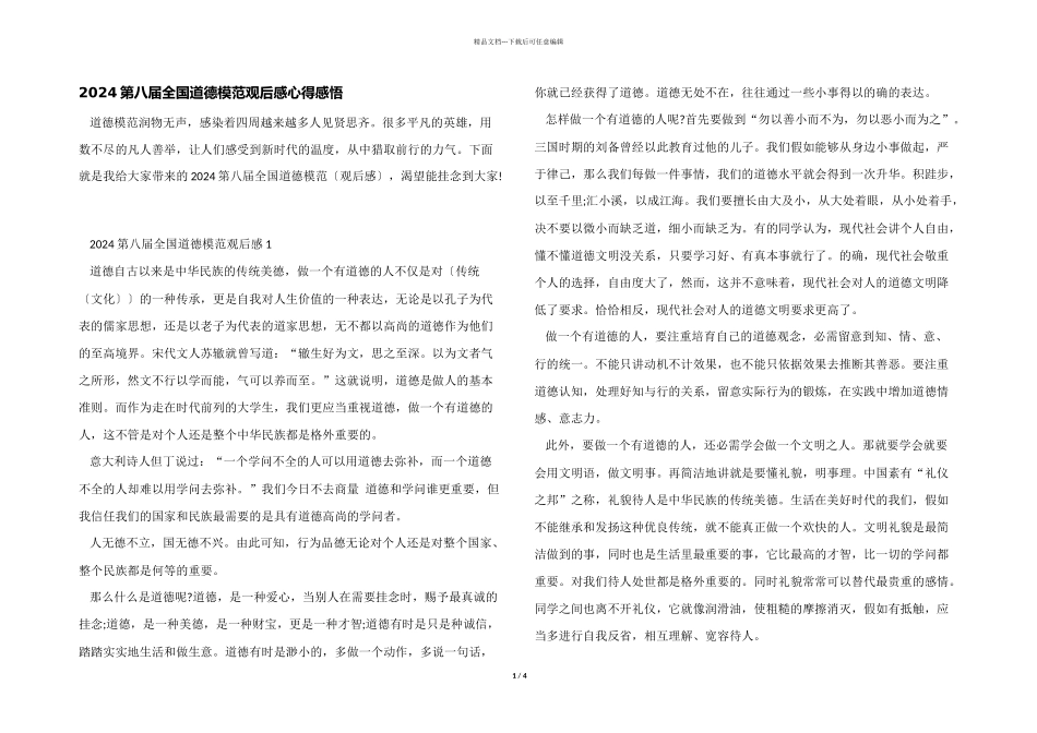 2024第八届全国道德模范观后感心得感悟_第1页