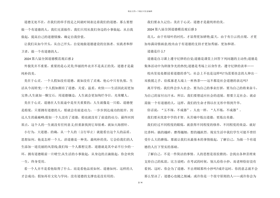 2024第八届全国道德模范观后感心得感悟_第2页