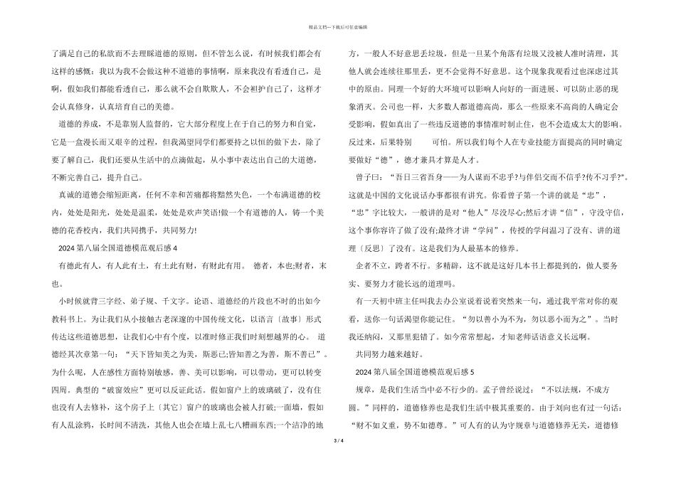 2024第八届全国道德模范观后感心得感悟_第3页
