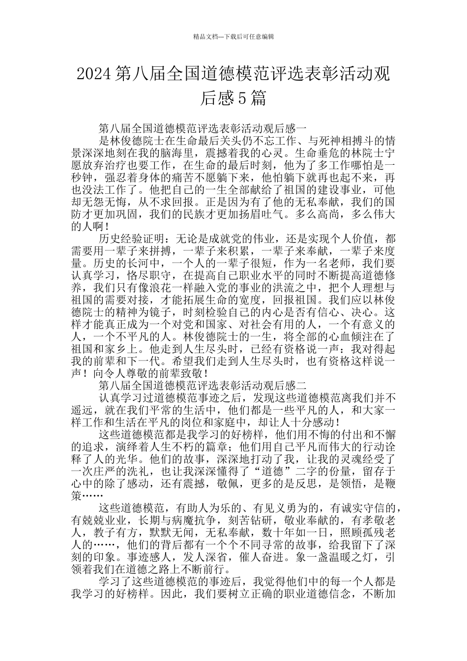 2024第八届全国道德模范评选表彰活动观后感5篇_第1页