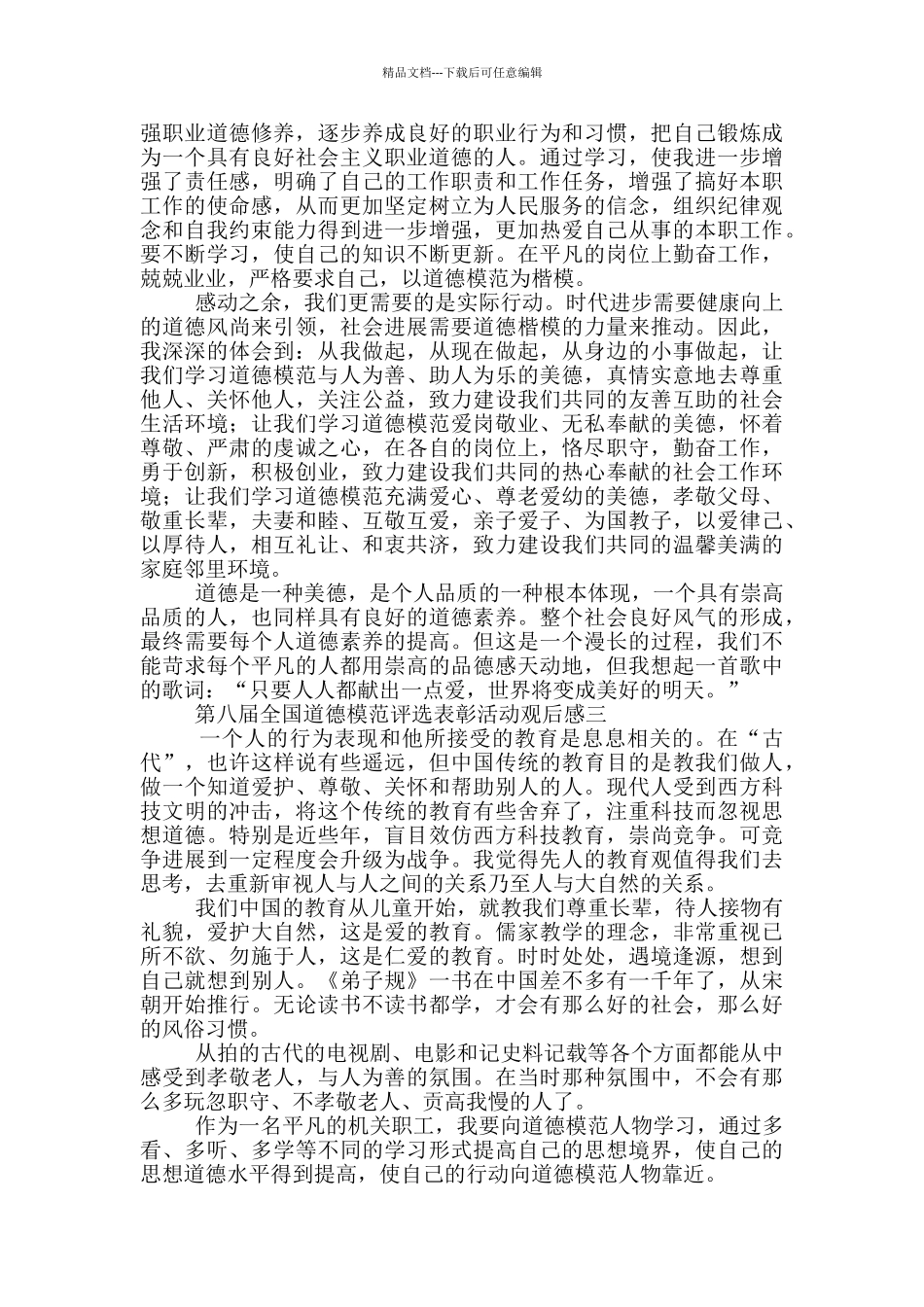 2024第八届全国道德模范评选表彰活动观后感5篇_第2页