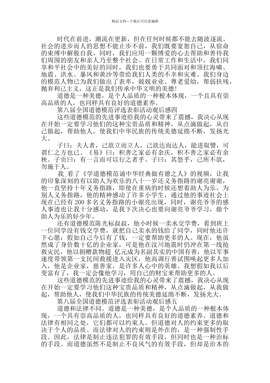 2024第八届全国道德模范评选表彰活动观后感5篇_第3页