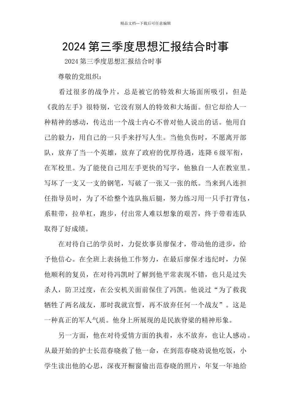 2024第三季度思想汇报结合时事_第1页