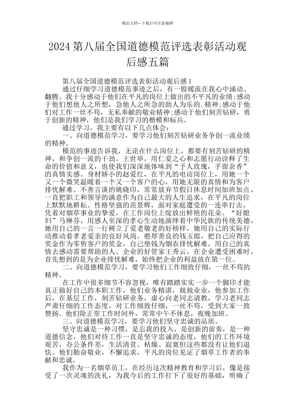 2024第八届全国道德模范评选表彰活动观后感五篇_第1页