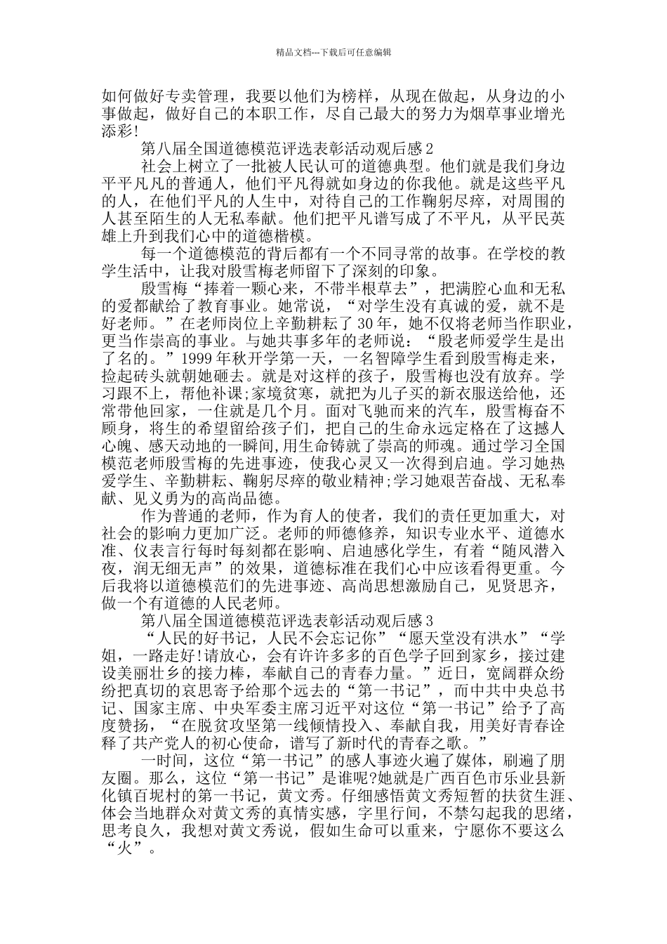 2024第八届全国道德模范评选表彰活动观后感五篇_第2页