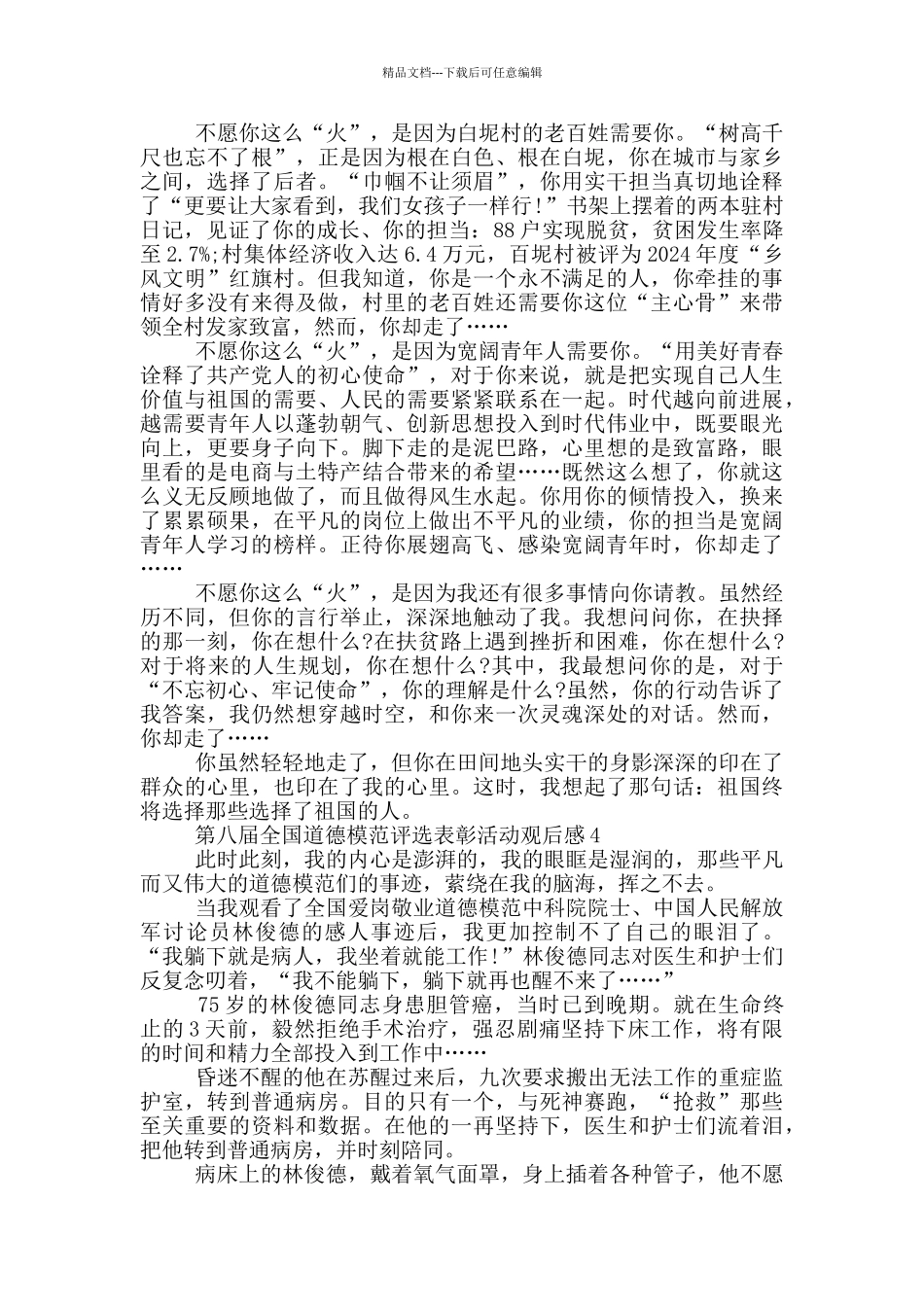 2024第八届全国道德模范评选表彰活动观后感五篇_第3页