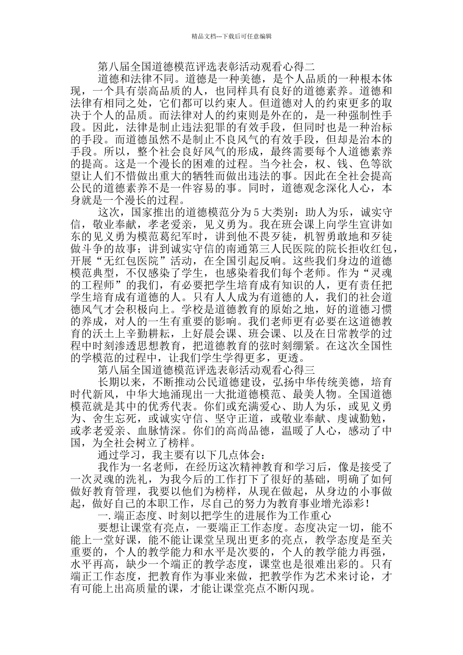 2024第八届全国道德模范评选表彰活动观看心得5篇_第2页