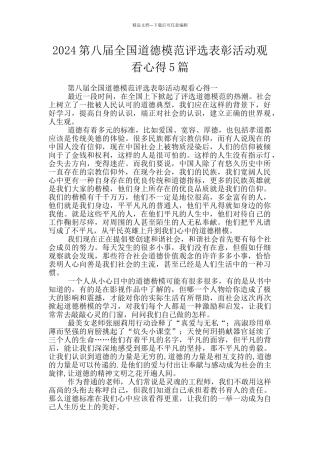2024第八届全国道德模范评选表彰活动观看心得5篇