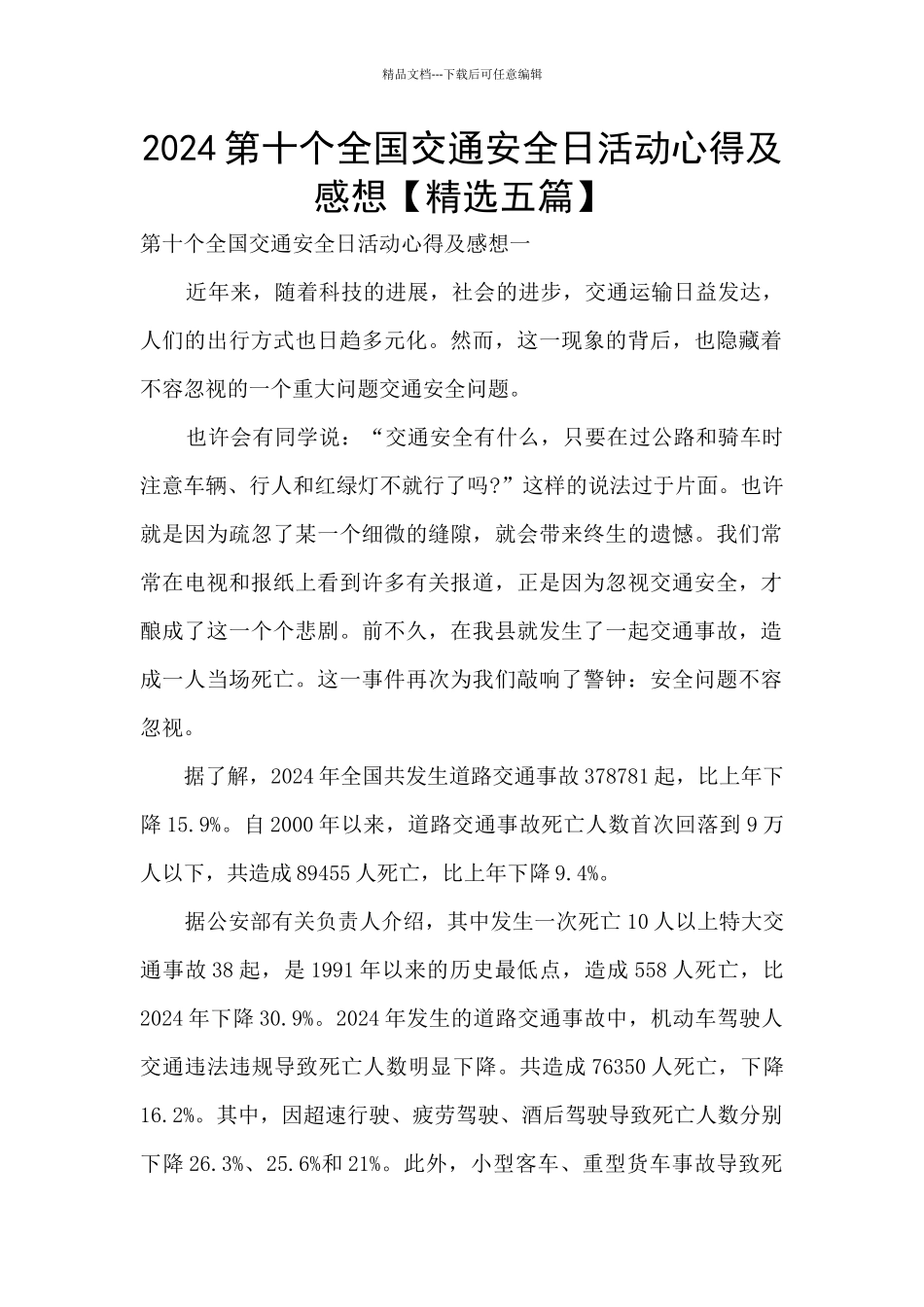 2024第十个全国交通安全日活动心得及感想_第1页