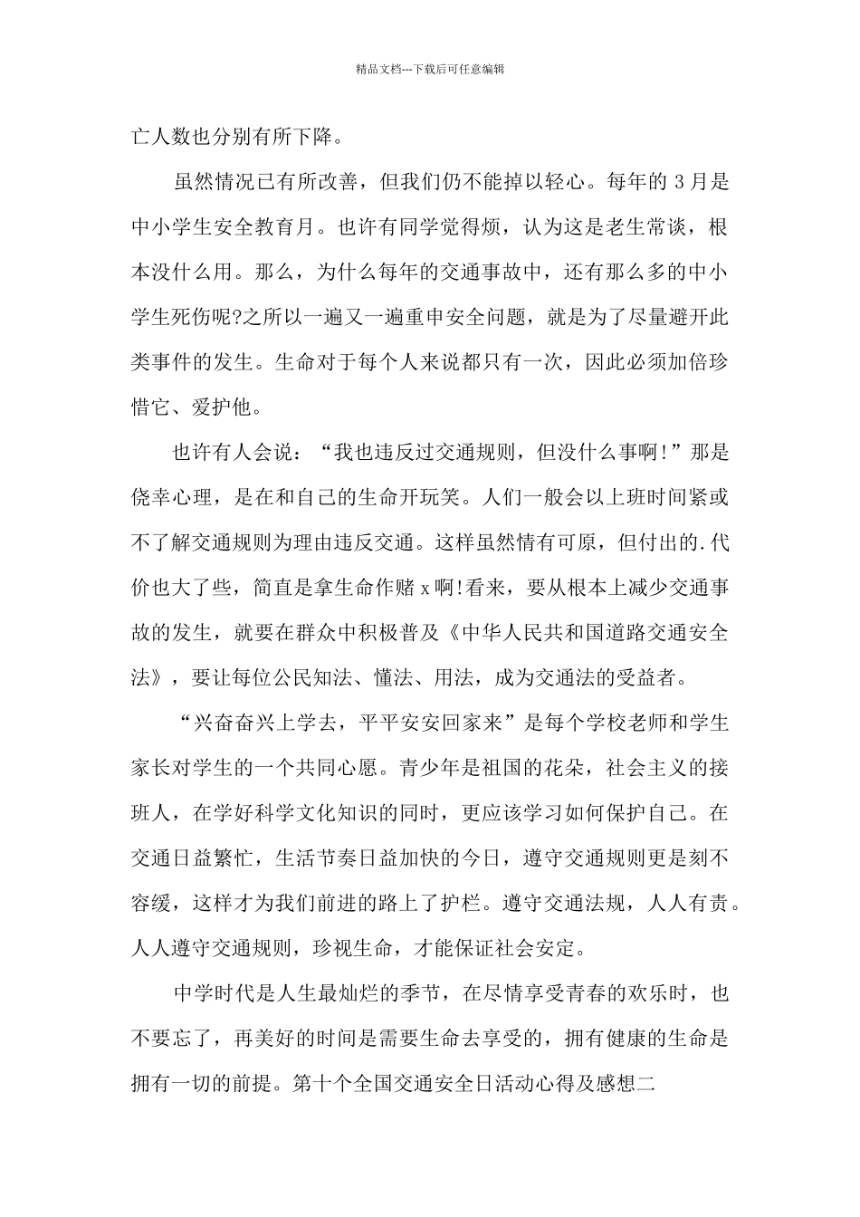 2024第十个全国交通安全日活动心得及感想_第2页