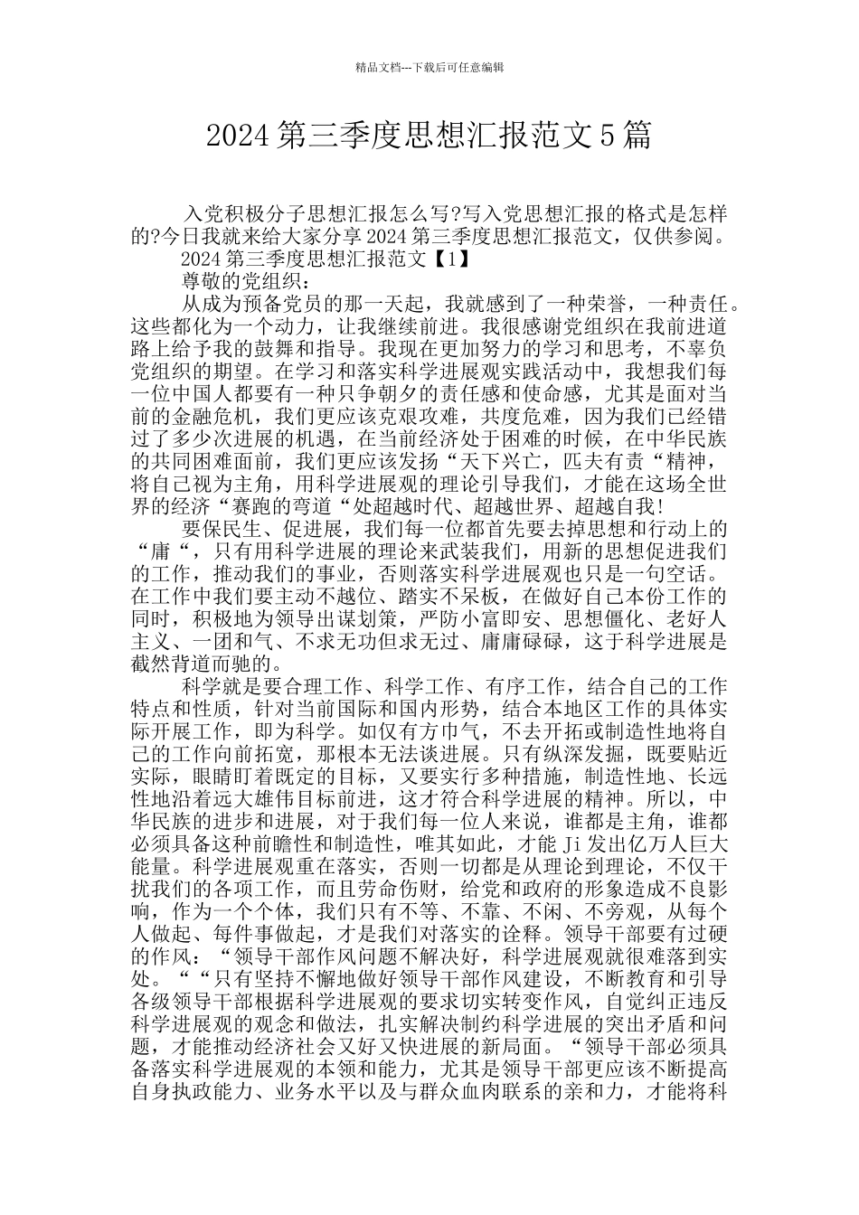 2024第三季度思想汇报范文5篇_第1页