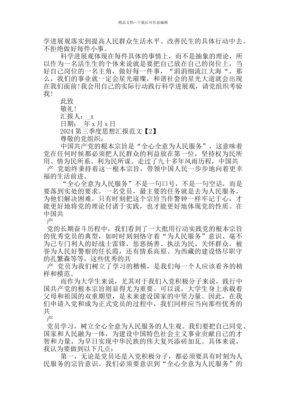 2024第三季度思想汇报范文5篇_第2页