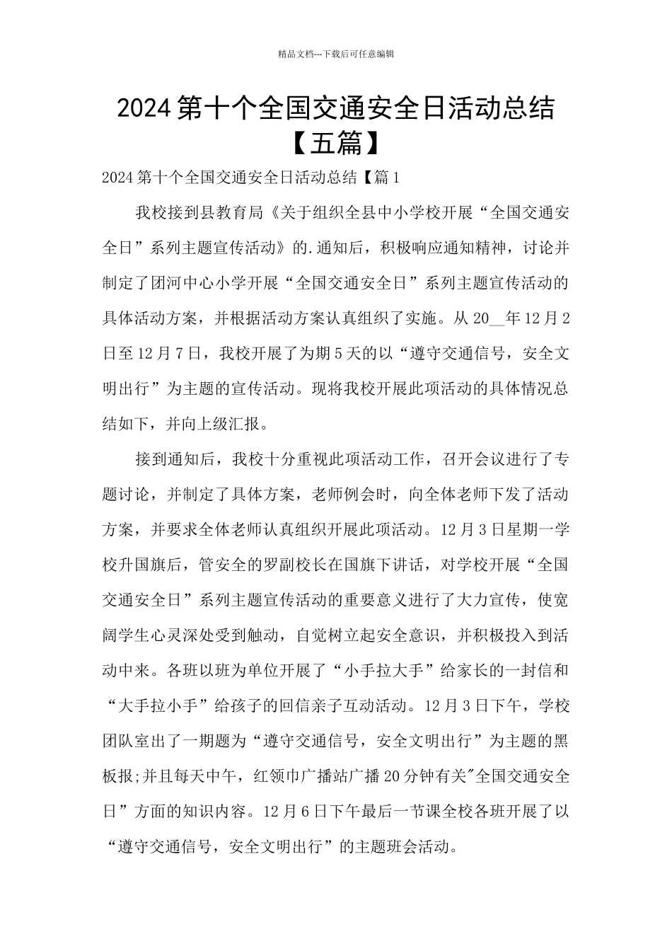 2024第十个全国交通安全日活动总结_第1页