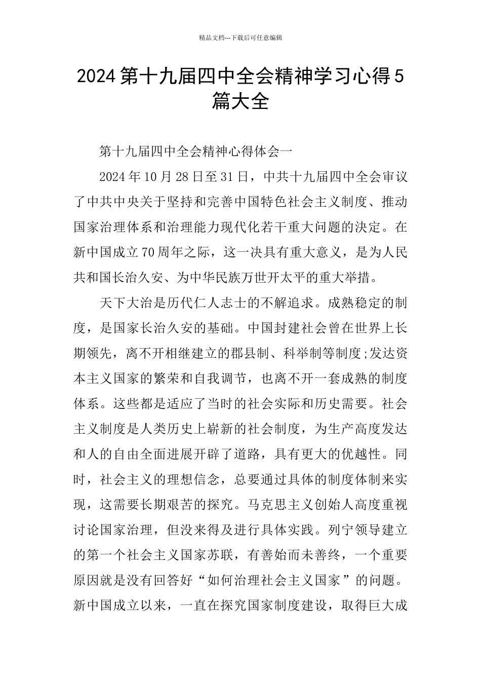 2024第十九届四中全会精神学习心得5篇大全_第1页