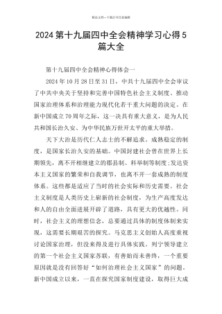 2024第十九届四中全会精神学习心得5篇大全