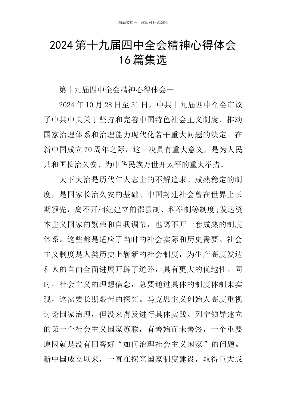 2024第十九届四中全会精神心得体会16篇集选_第1页