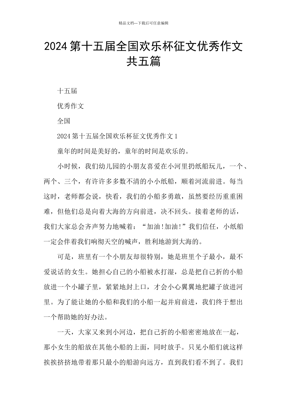 2024第十五届全国快乐杯征文优秀作文共五篇_第1页