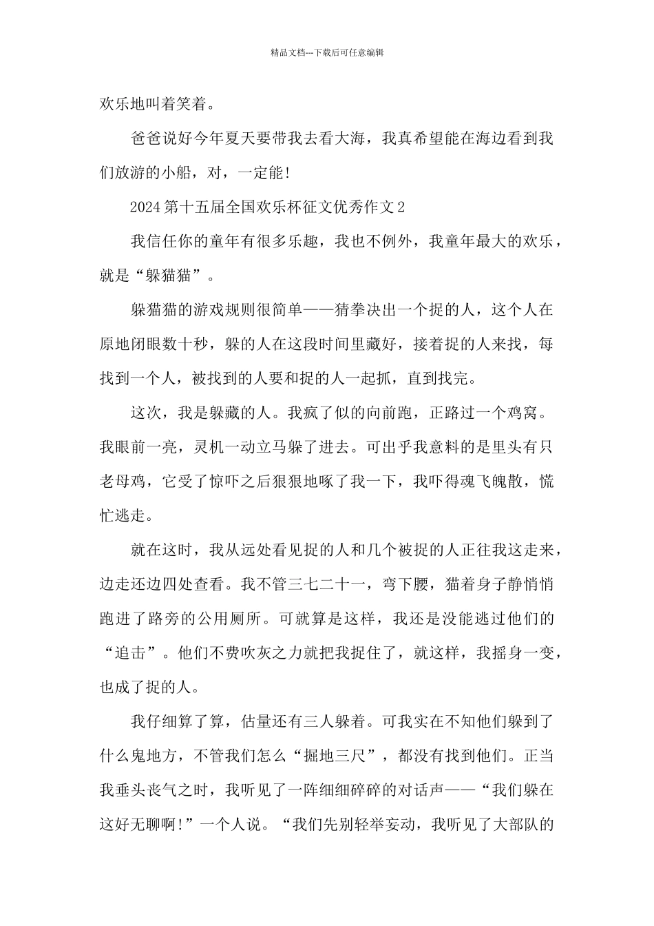 2024第十五届全国快乐杯征文优秀作文共五篇_第2页