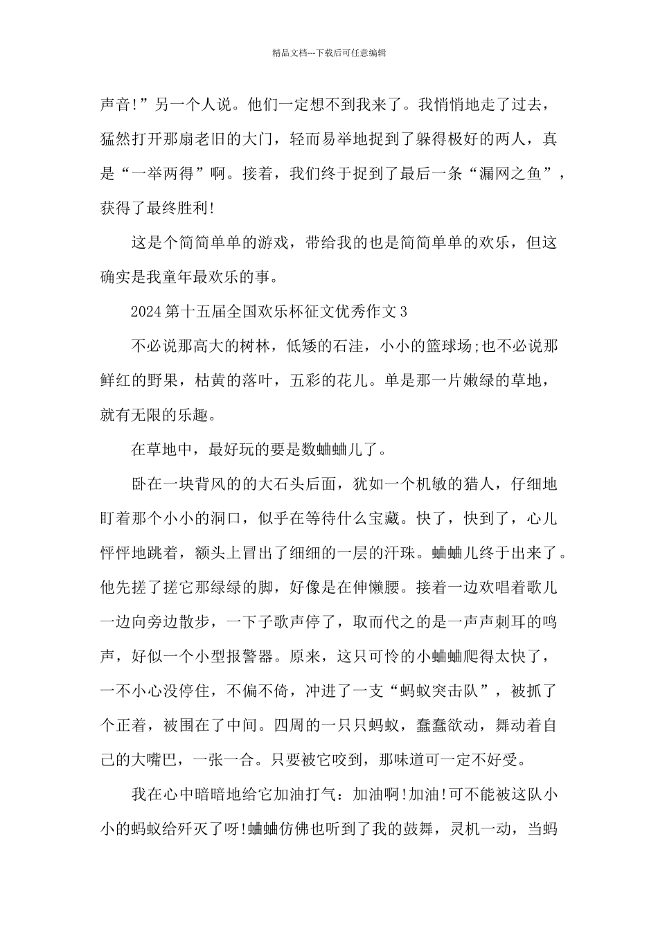 2024第十五届全国快乐杯征文优秀作文共五篇_第3页