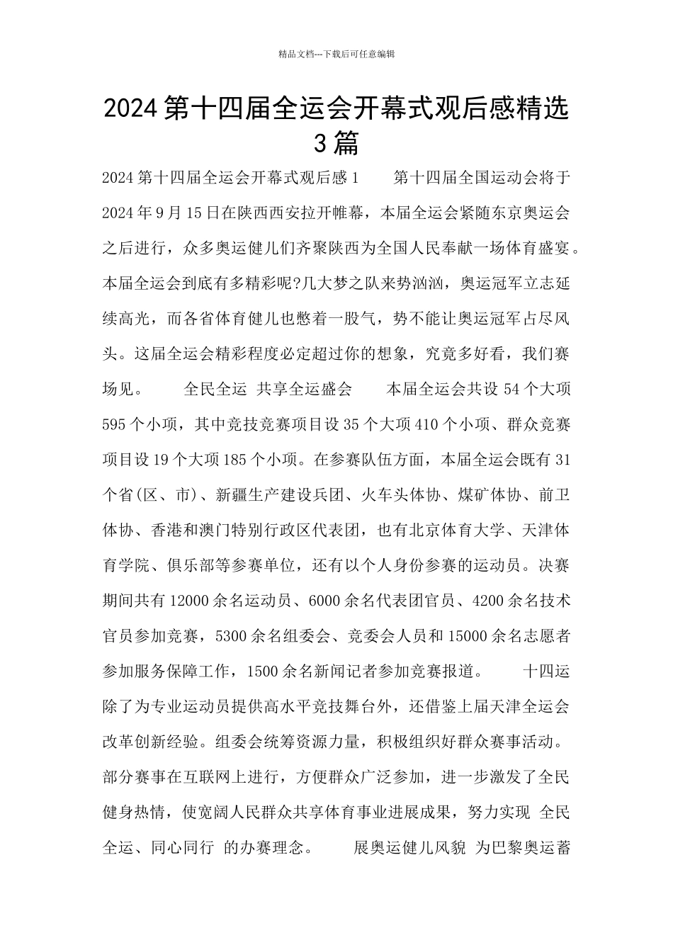 2024第十四届全运会开幕式观后感精选3篇_第1页