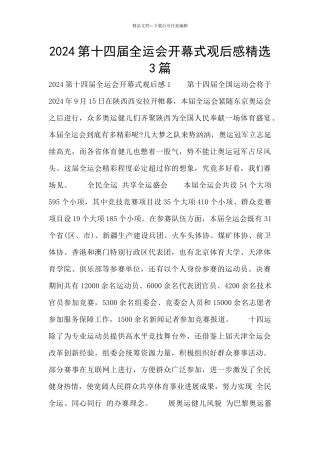 2024第十四届全运会开幕式观后感精选3篇