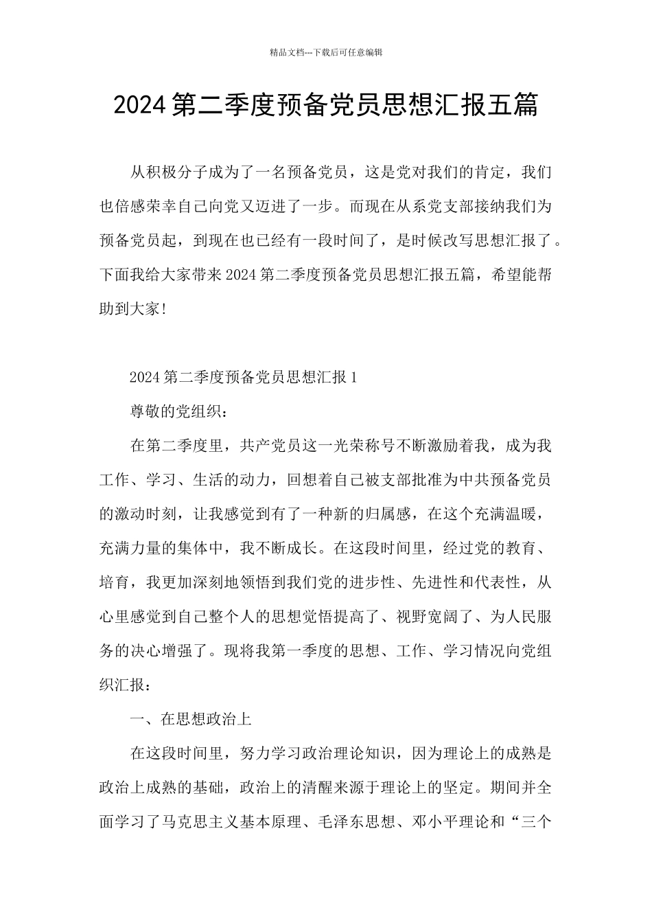 2024第二季度预备党员思想汇报五篇_第1页