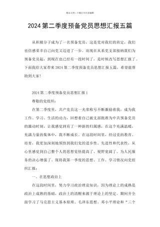 2024第二季度预备党员思想汇报五篇