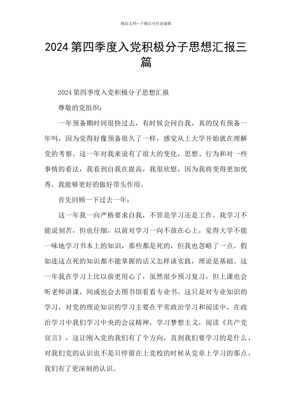 2024第四季度入党积极分子思想汇报三篇_第1页