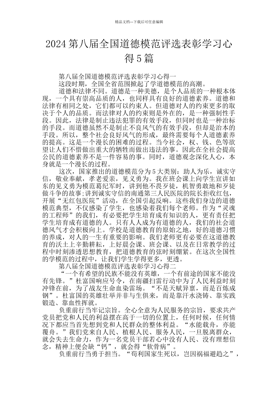 2024第八届全国道德模范评选表彰学习心得5篇_第1页