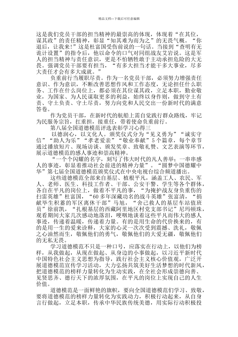 2024第八届全国道德模范评选表彰学习心得5篇_第2页