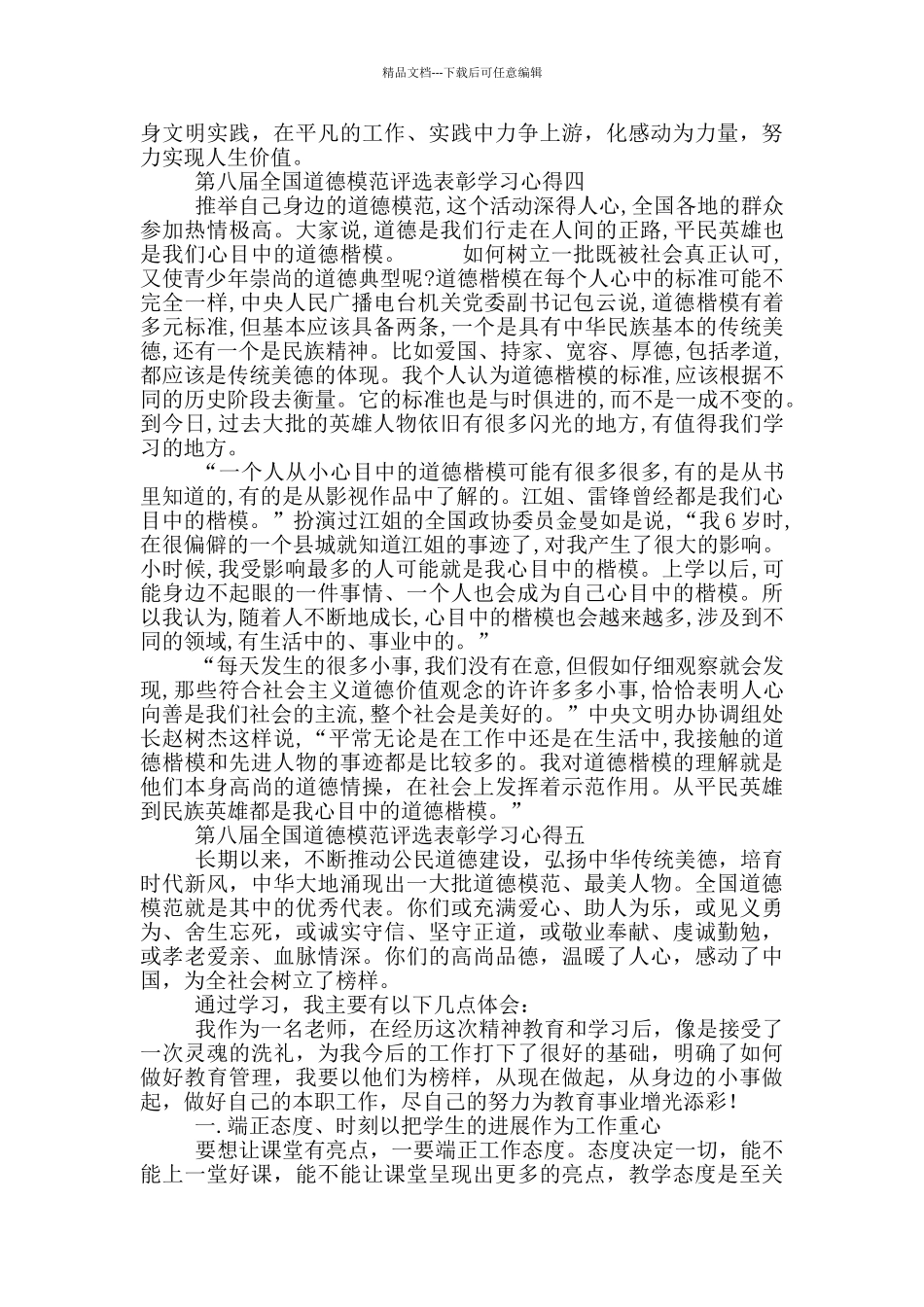 2024第八届全国道德模范评选表彰学习心得5篇_第3页