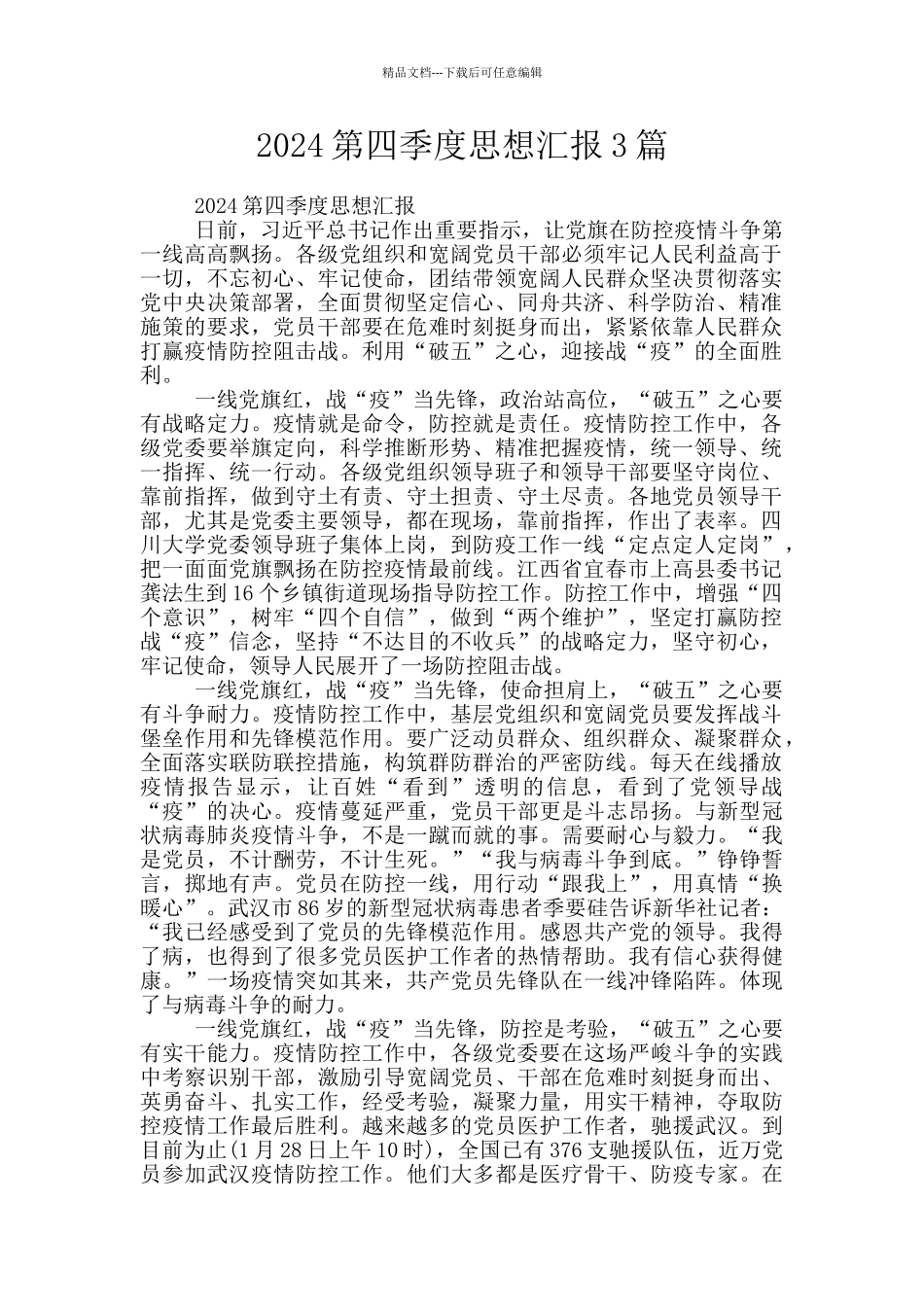 2024第四季度思想汇报3篇_第1页