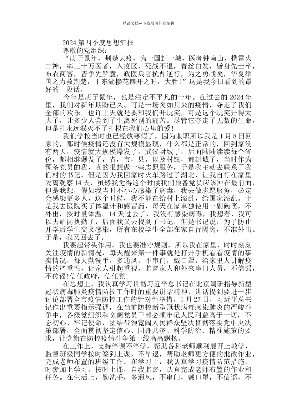 2024第四季度思想汇报3篇_第3页